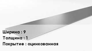 Штрипс стальной 9х1 оцинкованная